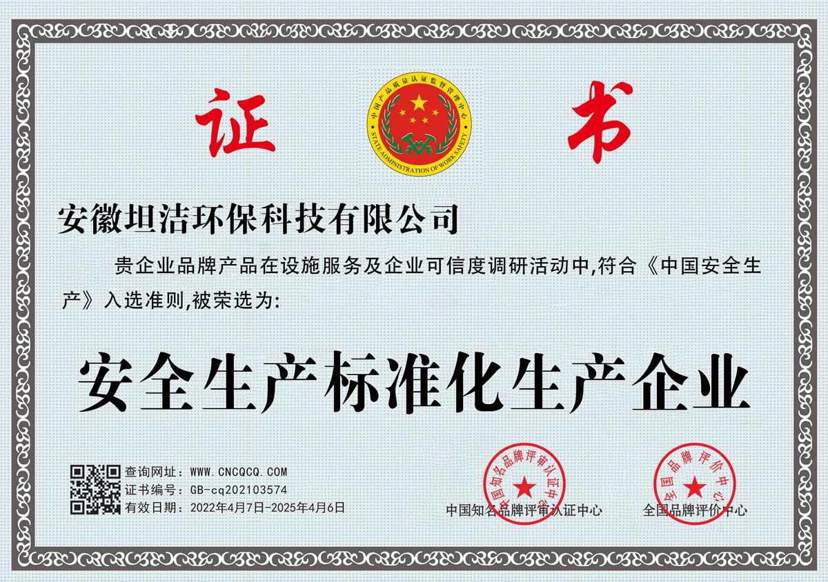 绥化安全生产标准化企业