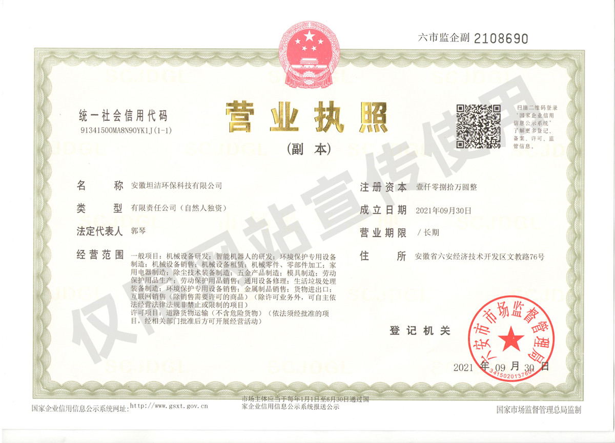 绥化安徽坦洁环保科技有限公司营业执照